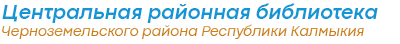 Центральная районная библиотека централизованной библиотечной системы Черноземельского районного муниципального образования Республики Калмыкия