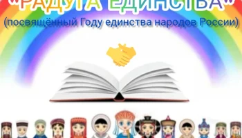 Районный конкурс чтецов "Радуга единства"