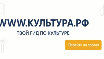 &laquo;WWW.КУЛЬТУРА.РФ &ndash; твой гид по культуре&raquo;