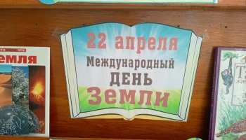 День Земли