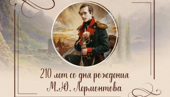 К 210-летию М.Ю.Лермонтова