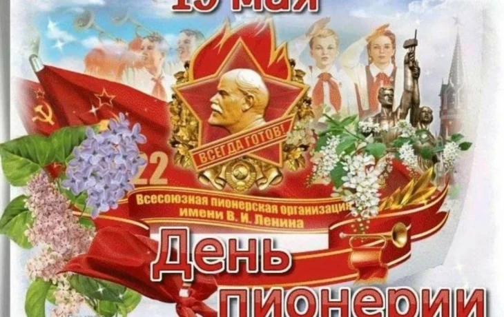 19 мая - ДЕНЬ РОЖДЕНИЯ ПИОНЕРСКОЙ ОРГАНИЗАЦИИ