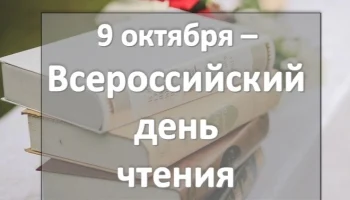 Всероссийский день чтения