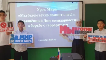 Мероприятия ко Дню солидарности в борьбе с терроризмом