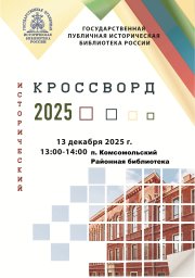 Исторический кроссворд