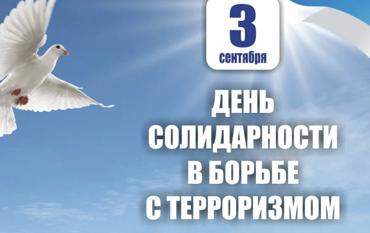 В библиотеках прошли мероприятия, посвященные Дню солидарности в борьбе с терроризмом