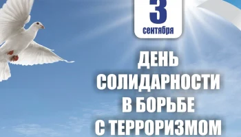 В библиотеках прошли мероприятия, посвященные Дню солидарности в борьбе с терроризмом