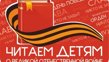 &laquo;Читаем детям о Великой Отечественной войне&raquo;
