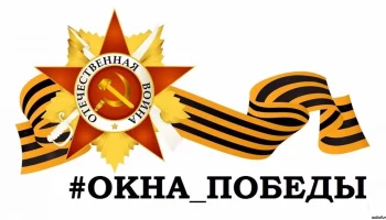 Ко Дню Победы