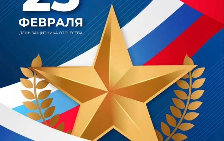 Мероприятия, посвященные Дню защитника Отечества
