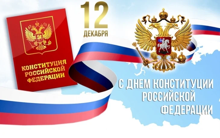30-летие Конституции Российской Федерации