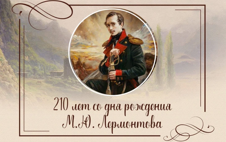 К 210-летию М.Ю.Лермонтова