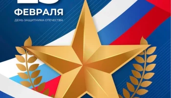 Мероприятия, посвященные Дню защитника Отечества