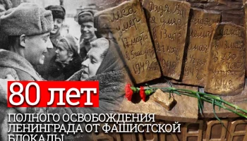 К 80-летию снятия блокады Ленинграда