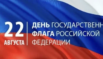 "Наш ФЛАГ - наша ГОРДОСТЬ!"
