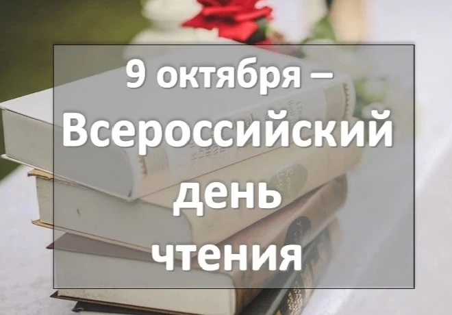 Всероссийский день чтения
