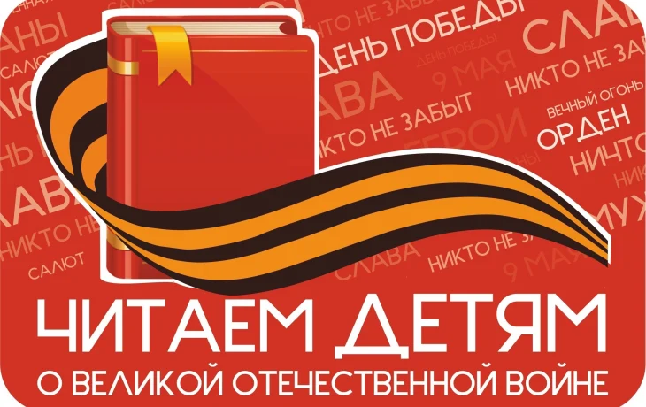&laquo;Читаем детям о Великой Отечественной войне&raquo;