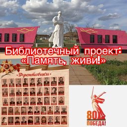 Библиотечный проект к 80-летию Победы "Память, живи!"