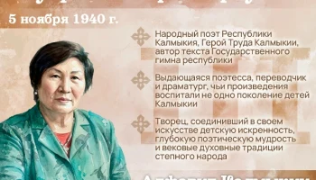 Шуграева Вера Киргуевна &ndash; Народный поэт Республики Калмыкия, выдающаяся поэтесса, переводчик, драматург и автор текста Государственного гимна нашей республики