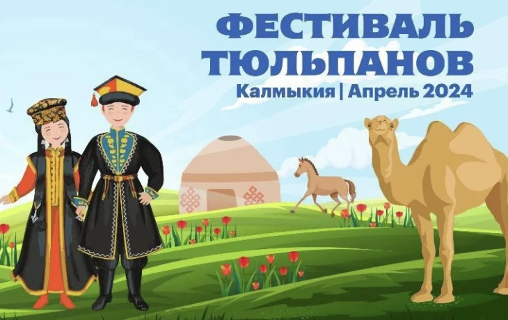 Фестиваль тюльпанов