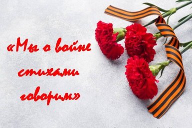 Стихами о ВОВ
