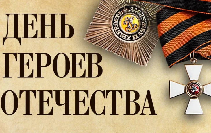 Бессмертны ваши подвиги, герои-земляки!