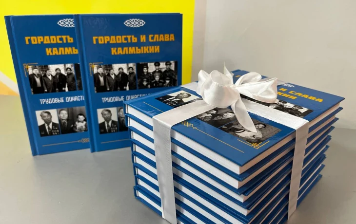 Презентация книги &laquo;Гордость и слава Калмыкии: трудовые династии республики&raquo;