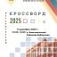 Исторический кроссворд