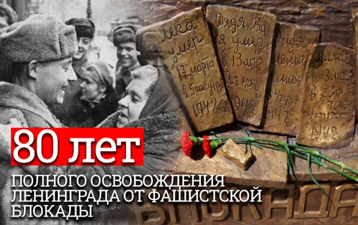 К 80-летию снятия блокады Ленинграда