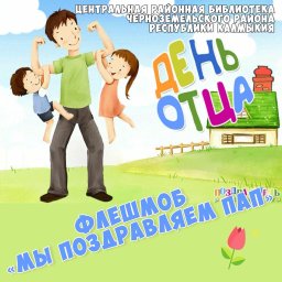 Челлендж "Мы поздравляем пап"