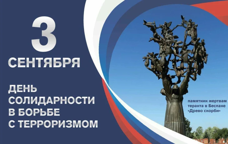 День солидарности в борьбе с терроризмом